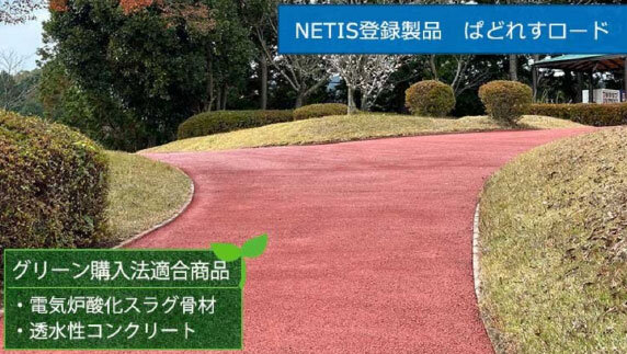 NETIS登録製品ぱどれすロード（グリーン購入法適合商品）